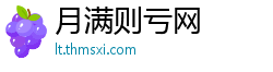 月满则亏网